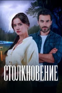 Турецкий сериал Столкновение 2024 (2024)